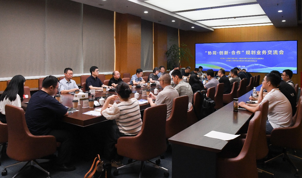 “协同·创新·合作”规划业务交流会在天津圆满召开